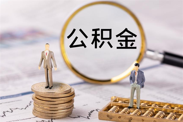 遵化市公积金离开帮取（公积金离职取）
