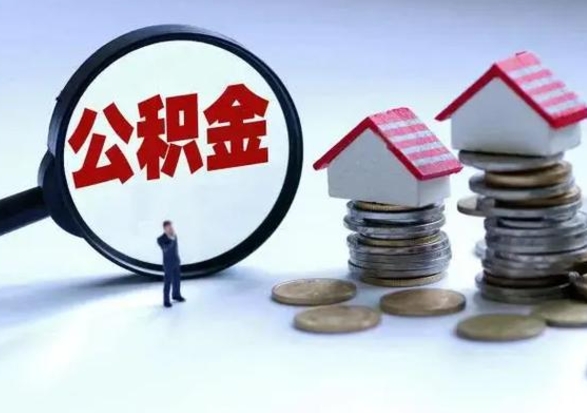 遵化市辞职后住房公积金可以代取吗（离职后公积金可以代缴吗）