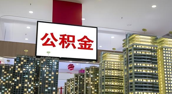 遵化市离职后怎么提公积金提（离职了,怎么提取公积金）